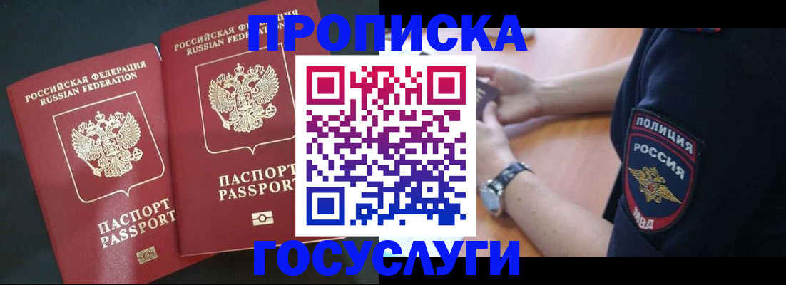 временная прописка в Томске