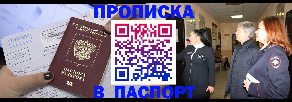 купить прописку в Томске